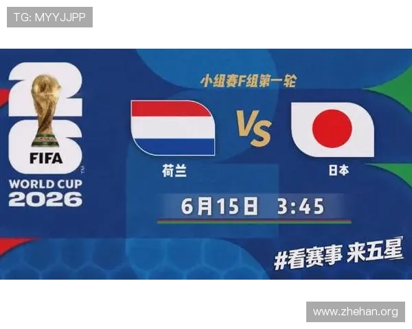 2026年世界杯荷兰VS日本比赛竞猜指南：投注前应关注的关键事项