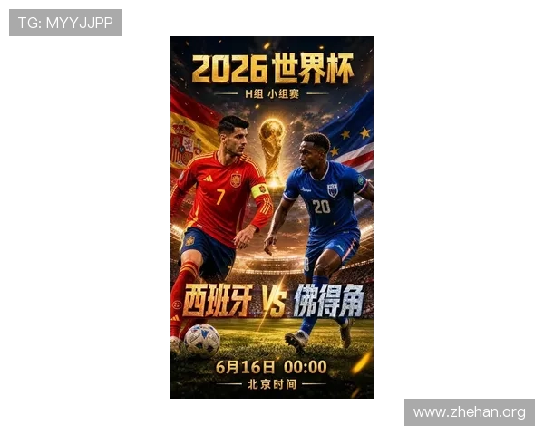 2026年世界杯西班牙与佛得角的历史交锋纪录及未来比赛预测详解