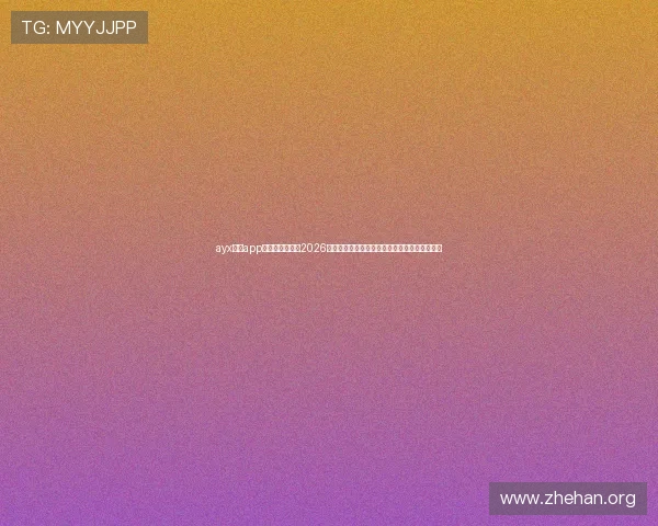 ayx体育app官方网站入口:2026世界杯现场直播入口与赛事精彩内容一站式获取 ayx体育app官方网站入口:2026世界杯现场直播入口与赛事精彩内容一站式获取