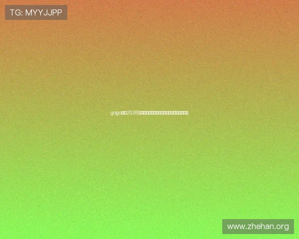 gogo体育2026世界杯赛程安排与比赛场馆详细信息一览无遗
