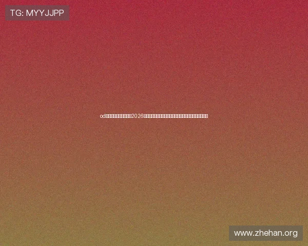 od体育官方网站网页版:2026世界杯赛事数据统计与分析,助你掌握比赛背后关键数据 od体育官方网站网页版:2026世界杯赛事数据统计与分析,助你掌握比赛背后关键数据